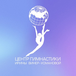 ЦЕНТР ГИМНАСТИКИ ИРИНЫ ВИНЕР-УСМАНОВОЙ В ЛУЖНИКАХ