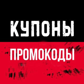ПРОМОКОДЫ КУПОНЫ НА ЕДУ И ПОКУПКИ