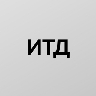 ИТД