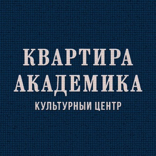 «КВАРТИРА АКАДЕМИКА»