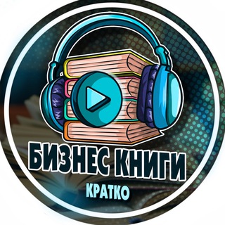 БИЗНЕС КНИГИ | КРАТКО
