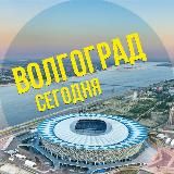 ВОЛГОГРАД СЕГОДНЯ
