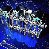 НЕДВИЖИМОСТЬ METROPOLIS