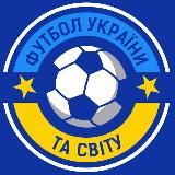 ФУТБОЛ УКРАЇНИ ТА СВІТУ