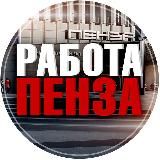 ВАКАНСИИ | ПЕНЗА