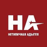 НЕТИПИЧНАЯ АДЫГЕЯ