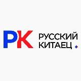 РУССКИЙ КИТАЕЦ