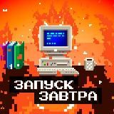 ЗАПУСК ЗАВТРА