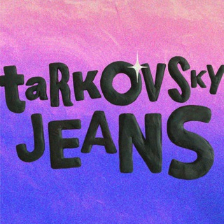 ДЖИНСЫ ТАРКОВСКОГО