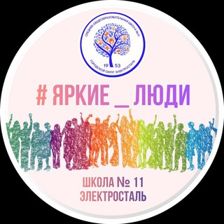 #ЯРКИЕЛЮДИ ШКОЛА 11 ЭЛЕКТРОСТАЛЬ