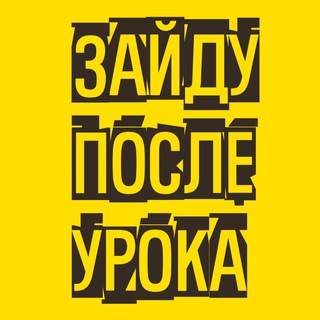ЗАЙДУ ПОСЛЕ УРОКА - КАНАЛ ДЛЯ УЧИТЕЛЕЙ
