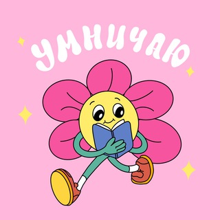 УМНИЧАЮ