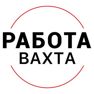 РАБОТА | ВАХТА
