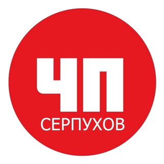 ЧП СЕРПУХОВ