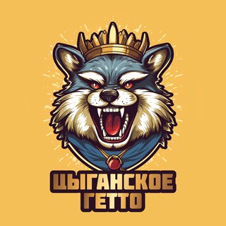 ЦЫГАНСКОЕ ГЕТТО