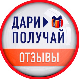 ОТЗЫВЫ | ДАРИ > ПОЛУЧАЙ