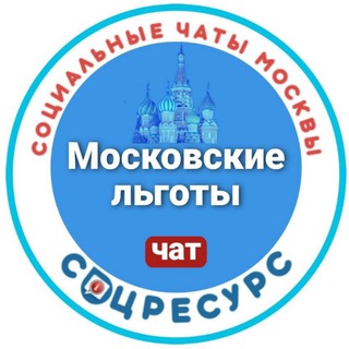 ЛЬГОТЫ. СОЦРЕСУРС. МОСКВА