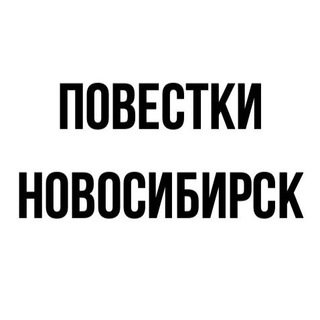 ПОВЕСТКИ | НОВОСИБИРСК
