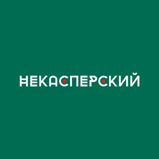 НЕКАСПЕРСКИЙ