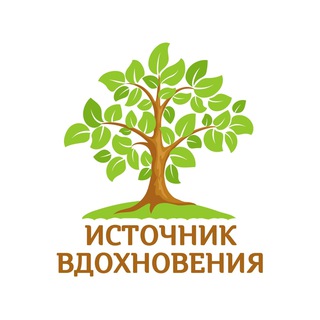 ИСТОЧНИК ВДОХНОВЕНИЯ