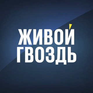 ЖИВОЙ ГВОЗДЬ