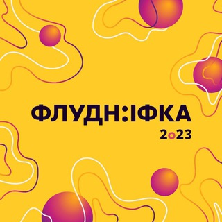 ФЛУДН:ІФКА