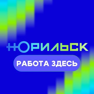 ВАКАНСИИ ГОРОДА НОРИЛЬСКА