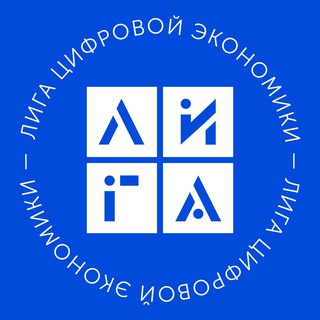 ЛИГА ЦИФРОВОЙ ЭКОНОМИКИ