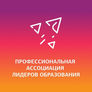 ПРОФЕССИОНАЛЬНАЯ АССОЦИАЦИЯ ЛИДЕРОВ ОБРАЗОВАНИЯ
