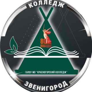 ЗВЕНИГОРОДСКИЙ ФИЛИАЛ ГБПОУ МО «КРАСНОГОРСКИЙ КОЛЛЕДЖ»