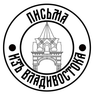 ПИСЬМА ИЗ ВЛАДИВОСТОКА