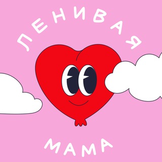 ЛЕНИВАЯ МАМА