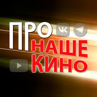 ПРО НАШЕ КИНО