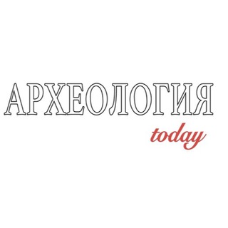 АРХЕОЛОГИЯ TODAY
