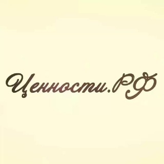 ЦЕННОСТИ.РФ