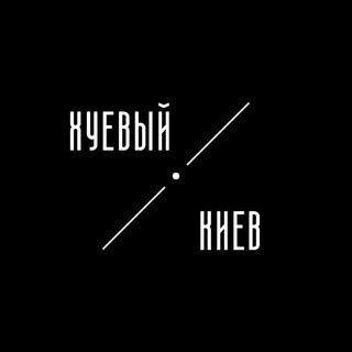 ХУЙОВИЙ КИЇВ