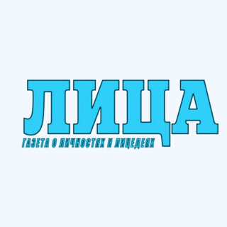 ГАЗЕТА ЛИЦА
