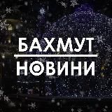 БАХМУТ НОВИНИ / BAKHMUT NEWS