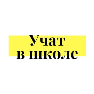УЧАТ В ШКОЛЕ