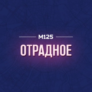 ОТРАДНОЕ МОСКВА М125