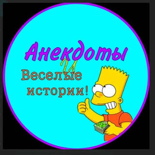 АНЕКДОТЫ И ВЕСЕЛЫЕ ИСТОРИИ!