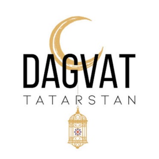 ДАГВАТ ТАТАРСТАН