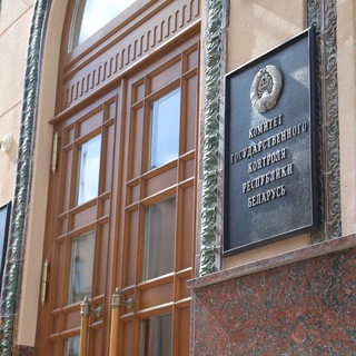 КОМИТЕТ ГОСКОНТРОЛЯ БЕЛАРУСИ