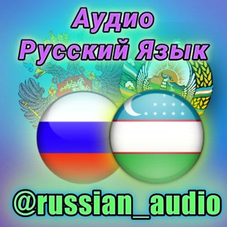 АУДИО РУССКИЙ ЯЗЫК
