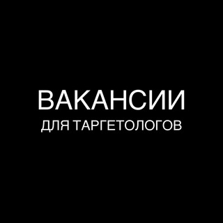 ВАКАНСИИ ДЛЯ ТАРГЕТОЛОГОВ