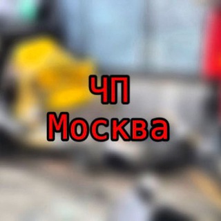 ЧП МОСКВА 