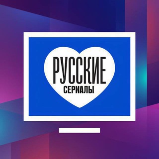 РУССКИЕ СЕРИАЛЫ
