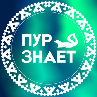 ПУРЗНАЕТ
