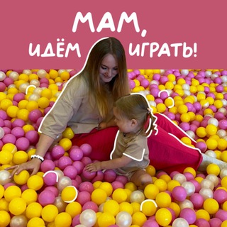МАМ, ИДЁМ ИГРАТЬ!