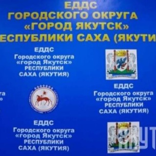 ЕДДС ГОРОД ЯКУТСК